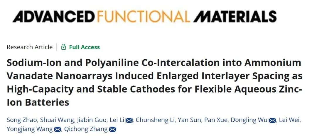 苏州纳米所/新大/东南AFM：扩大层间距的钒酸铵作为高容量稳定的柔性锌离子电池正极