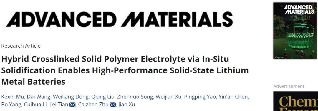 ​朱才镇/田雷AM：原位固化聚合物电解质实现高性能固态锂金属电池