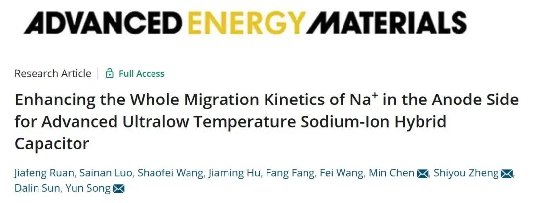 宋云/陈敏/郑时有AEM：增强超低温钠离子混合电容器负极侧Na+迁移动力学