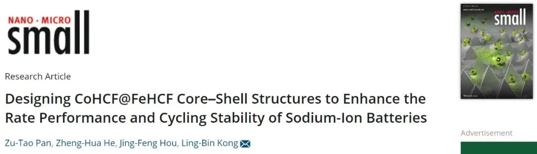 孔令斌Small：核壳结构设计显著提高钠离子电池的倍率和循环性能