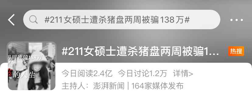 热搜！“211硕士两周被骗138万”！