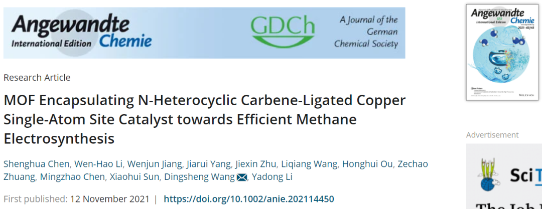 清华王定胜Angew. ：MOF封装NHC连接Cu SAS催化剂助力高效电合成甲烷