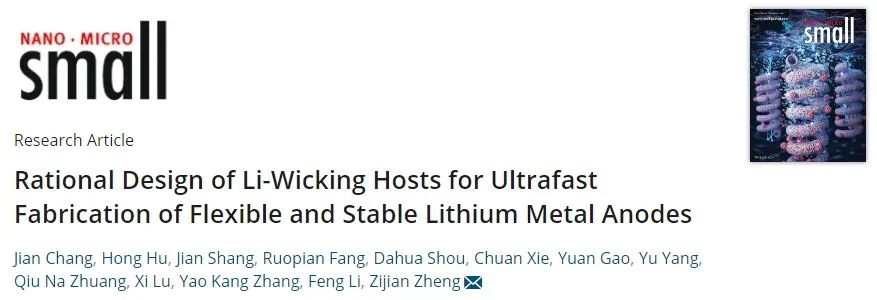 港理工郑子剑Small：超快制备柔性且稳定的锂金属负极
