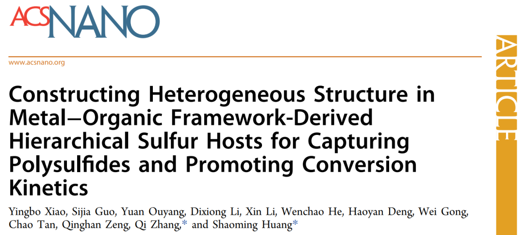 黄少铭/张琪ACS Nano: MOF衍生的多级硫主体中构建异质结构以捕获多硫化物并促进转化动力学