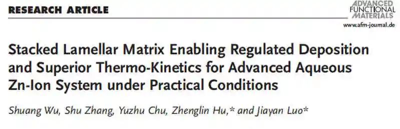 天大罗加严/胡正林AFM：堆积层状基质实现可控锌沉积