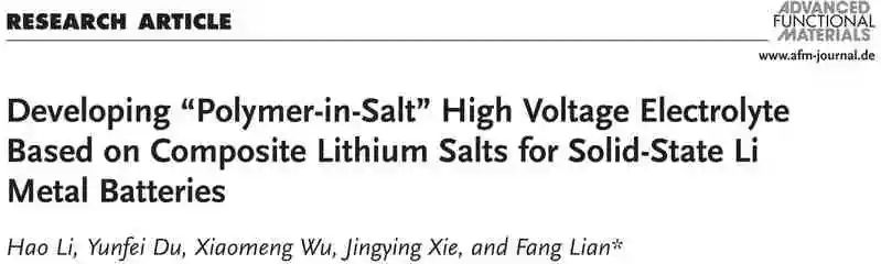 北京科技大学连芳AFM：“盐中聚合物”固体电解质新进展