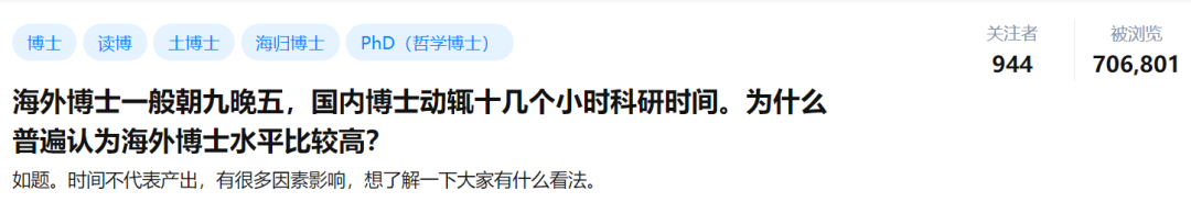 海外博士朝九晚五，国内博士动辄日均十几个小时，为什么普遍认为海外博士水平比较高？