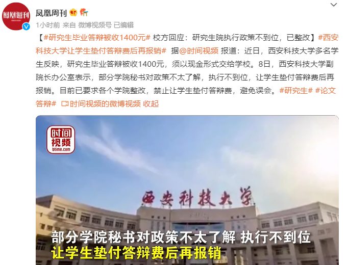 交钱才能答辩？一高校研究生毕业答辩须交1400元，只收现金！校方回应