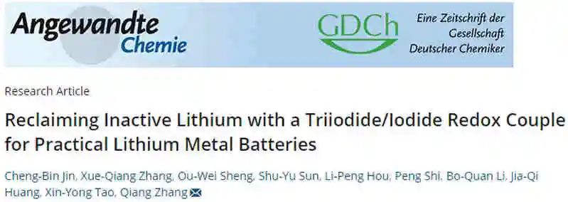 清华大学张强最新Angew：死锂起死回生，电池寿命翻倍