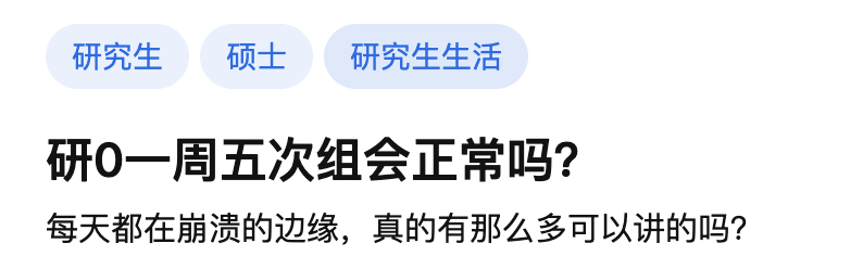 一周两次组会，举报吧！一周五次组会，资本家看了都流泪！