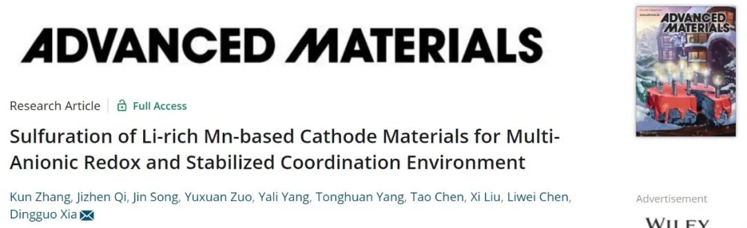 北大夏定国AM：硫化工艺增强富锂锰基正极材料的电化学稳定性