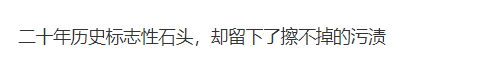 知名大学，校名石被涂“二本”！