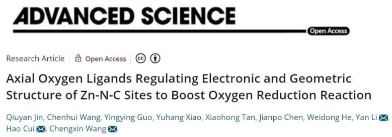 中山大学Adv. Sci.：轴向O配体调节Zn-N-C电子结构和几何结构，显著提升ORR活性