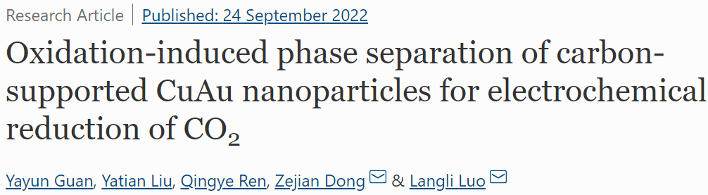 天大​Nano Res.：碳负载CuAu纳米颗粒的氧化诱导相分离用于电化学还原CO2