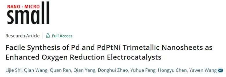 南工大王亚雯Small: 不加CO不加压！用于高效ORR Pd和PdPtNi三金属纳米片的简便合成