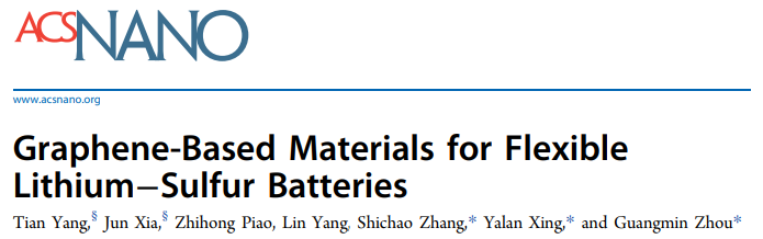 张世超/邢雅兰/周光敏ACS Nano综述：用于柔性锂硫电池的石墨烯基材料