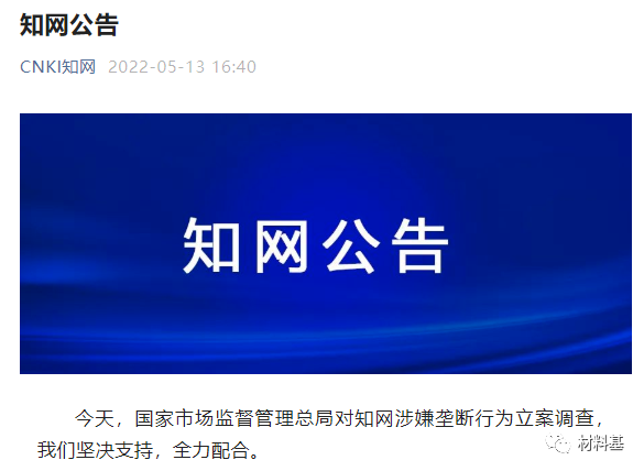 涉嫌垄断被立案调查！知网回应：深刻自省，全面自查，彻底整改！