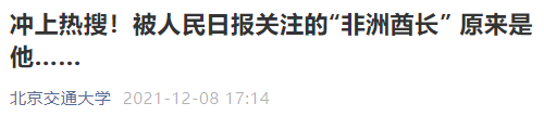 震惊！211高校硕士毕业后，我在非洲当酋长！