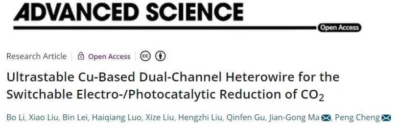 程鹏/马建功Adv. Sci.：构建双通道超稳铜基异质导线，用于可切换电/光催化还原CO2