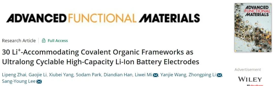 中工/延世大学AFM：可容纳30个锂离子的COF实现超长循环锂离子电池