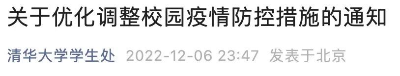 清华大学：不再查验核酸阴性证明、不再安排师生常态化核酸检测！