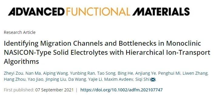 上大施思齐AFM：用分层离子输运算法识别单斜NASICON型固体电解质中的迁移通道和瓶颈
