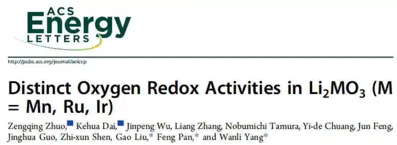 伯克利国家实验室/北大ACS Energy Lett.：Li2MO3中不同的氧氧化还原活性