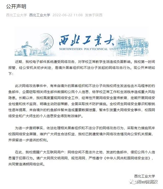 声明！西北工业大学，遭受境外网络攻击！