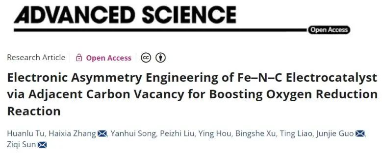 Adv. Sci.：相邻C空位打破Fe-N-C电子对称性，有效促进电催化氧还原反应