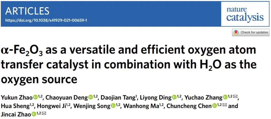 章宇超/陈春城/赵进才Nature Catalysis：加点水，让α-Fe2O3实现对多种物质的氧化