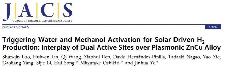 叶金花等JACS: 等离子体ZnCu合金上双活性位点的相互作用用于太阳能驱动HER和甲醇活化