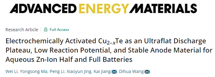 武大/华科AEM：超平坦放电平台、低反应电位和稳定的水系锌电负极