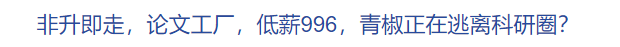 青年教师沦为“科研民工”，“非升即走”终于引发两会关注！