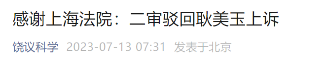 饶毅发文！耿美玉诉饶毅名誉侵权案终审宣判！