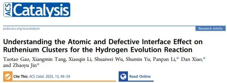 ​电子科大/川大ACS Catalysis： Ru团簇和单原子载体的界面效应提高催化剂的析氢反应活性