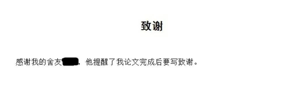 花样毕业论文致谢！感谢我导：如果不是他，我早毕业了……