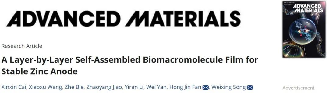 范红金/宋卫星AM：逐层自组装生物大分子膜稳定锌负极，1.4万次循环！