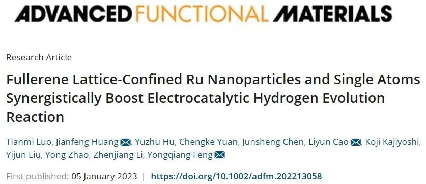 陕科大AFM：富勒烯晶格限域Ru纳米颗粒与单原子协同促进电催化析氢反应