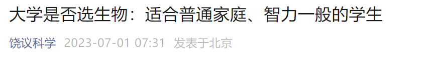 饶毅：生物适合普通家庭、智力一般的学生；毕业出国读研，也比其他专业更容易