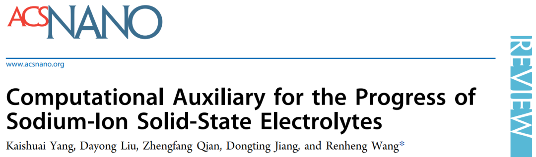 深大王任衡ACS Nano：计算辅助的钠离子固态电解质研究进展