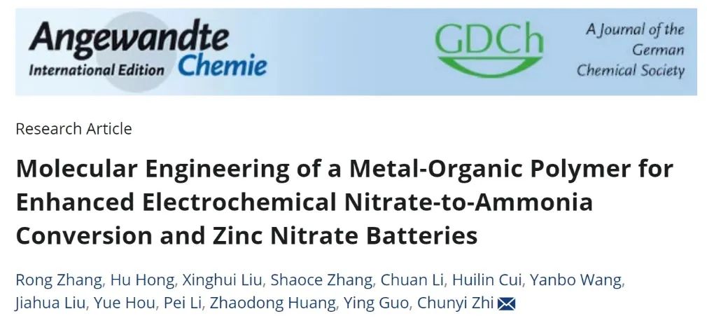 支春义Angew：金属有机聚合物分子工程促进硝酸盐电还原制NH3和锌-硝酸盐电池