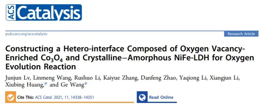 北科王戈/黄秀兵ACS Catal.: 富氧空位Co3O4和结晶-非晶NiFe-LDH组成异质界面用于析氧反应