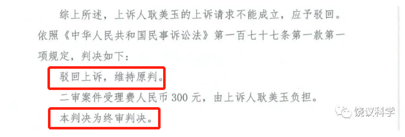 饶毅发文！耿美玉诉饶毅名誉侵权案终审宣判！