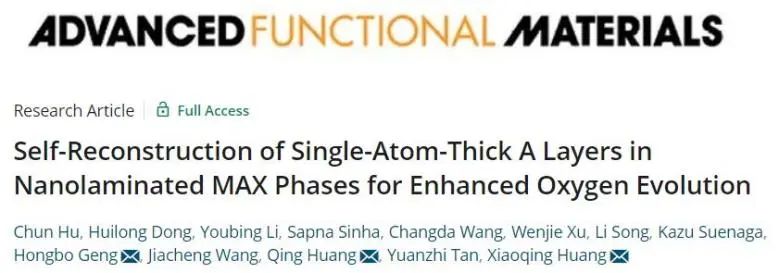 AFM：MAX相中单原子厚度A层自重构，电催化OER活性大大提高！