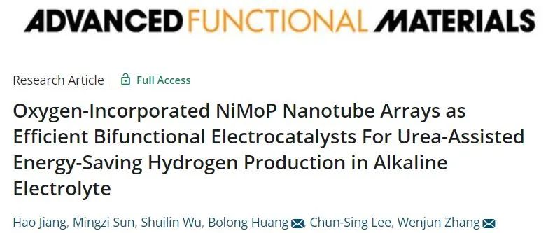 张文军/黄勃龙AFM: 含氧NiMoP纳米管阵列高效双功能催化剂用于碱性电解质中尿素辅助电催化HER