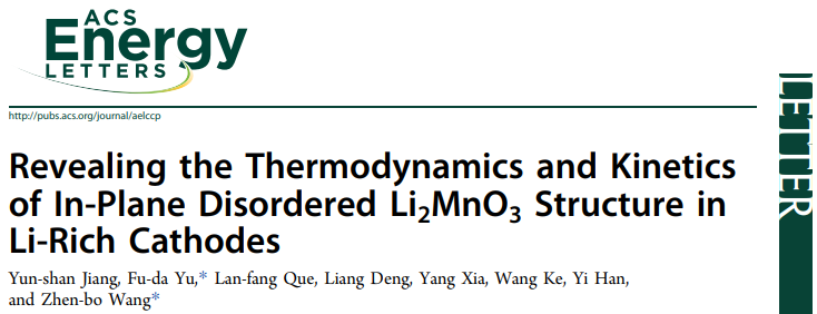 王振波/玉富达ACS Energy Lett.：揭示富锂正极中面内无序Li2MnO3结构的热力学和动力学