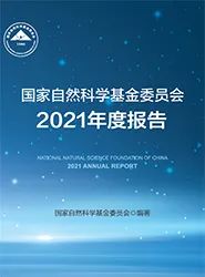 杰青资助率7.65%，优青资助率9.59%！基金委2021年度报告发布！