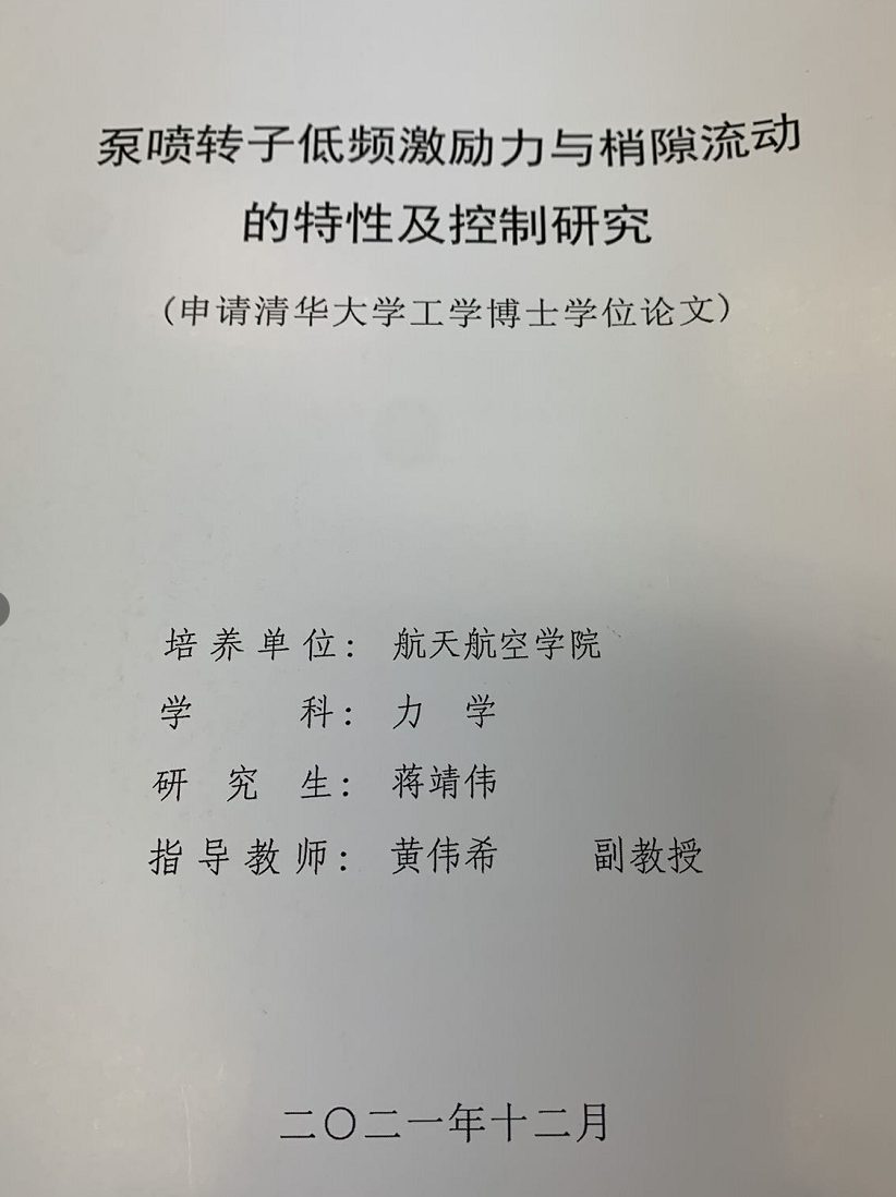 清华大学博士论文文言文致谢！