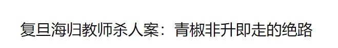 青年教师沦为“科研民工”，“非升即走”终于引发两会关注！