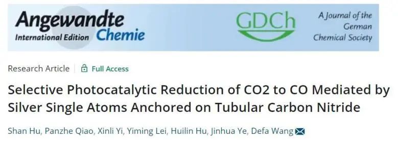 Angew.：管状氮化碳负载Ag单原子，实现高选择性光催化CO2还原为CO